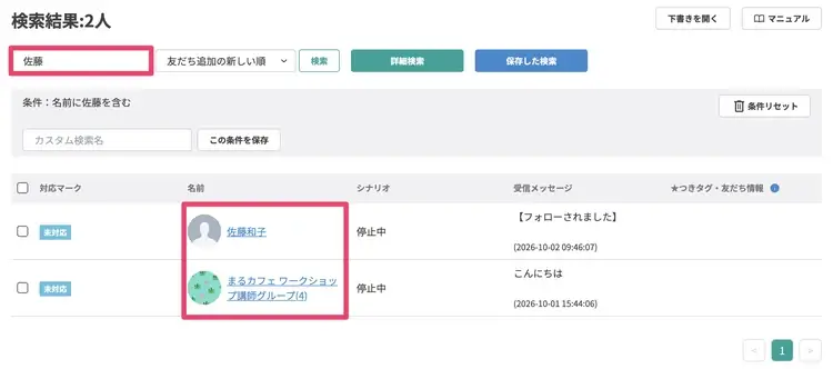 Linyでグループ名や参加メンバー名を検索する画面