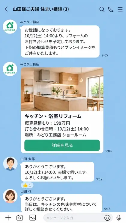 住宅・リフォームの相談を家族とグループトークで共有するイメージ