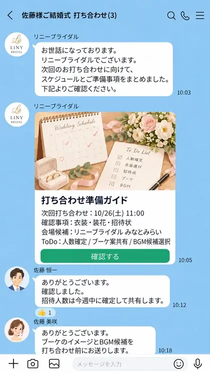 結婚式の打ち合わせをグループトークで行うイメージ