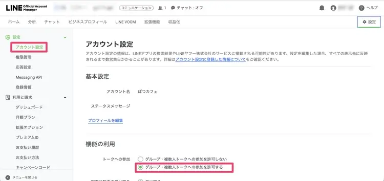 LINE Official Account Managerのグループ・複数人トーク参加設定画面
