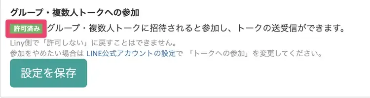 Linyのグループトーク参加許可設定画面