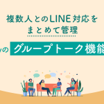 Linyのグループトーク機能とは？できることや活用例を解説