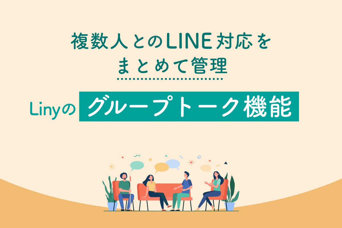 複数人とのLINE対応をまとめて管理 Linyのグループトーク機能