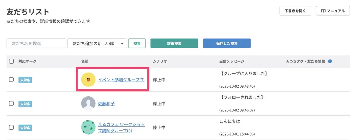 個別トーク一覧にグループ名とアイコンが通常の友だちと並んで表示される画面