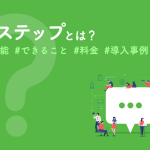 Lステップとは？主な機能・できること・料金・導入事例を解説