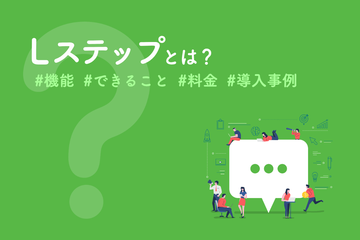 Lステップとは？機能・できること・料金・導入事例