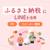 ふるさと納税にLINEを活用 PR リピーター獲得