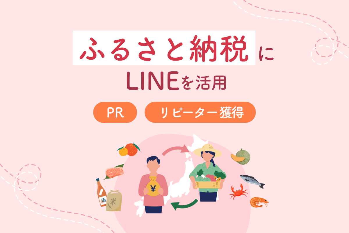 ふるさと納税にLINEを活用 PR リピーター獲得