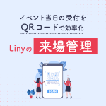 イベント当日の受付をQRコードで効率化｜Linyの新機能「来場管理」とは？