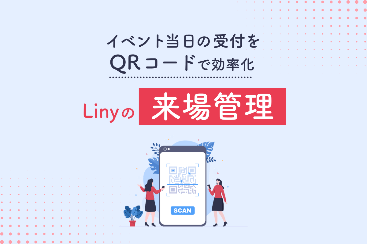 イベント当日の受付をQRコードで効率化 Linyの来場管理