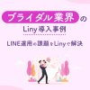 ブライダル業界のLiny導入事例 LINE運用の課題をLinyで解決