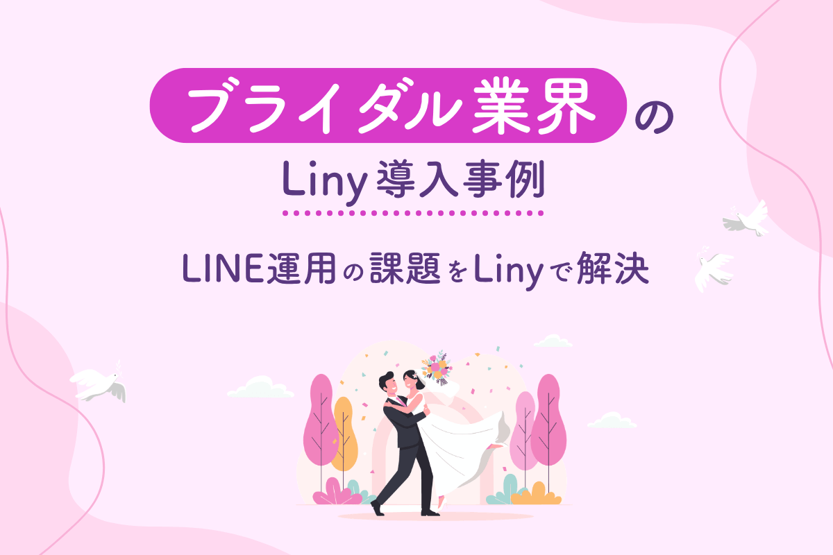 ブライダル業界のLiny導入事例 LINE運用の課題をLinyで解決