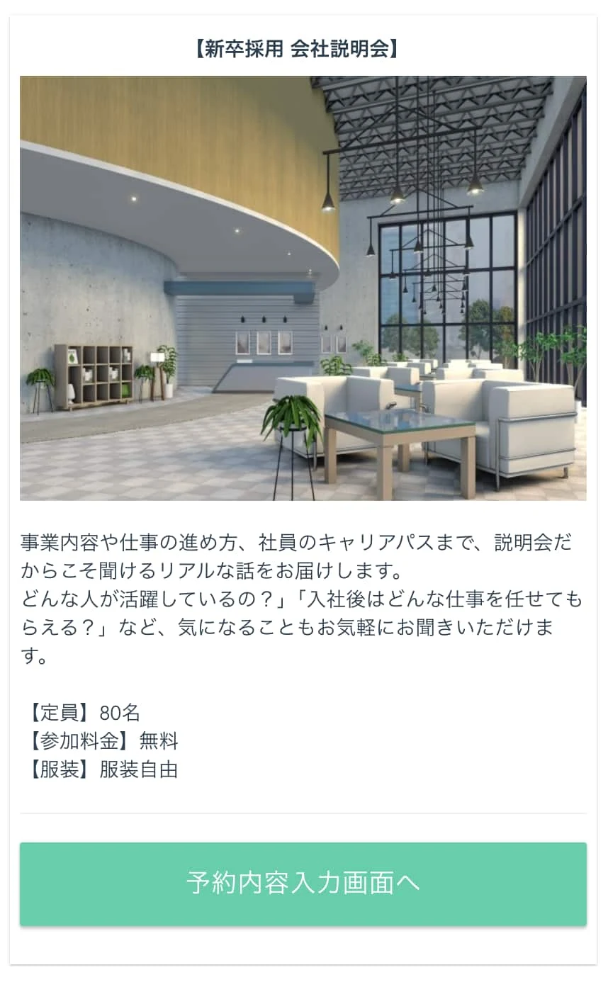 新卒採用の会社説明会を予約できるLinyのイベント予約画面