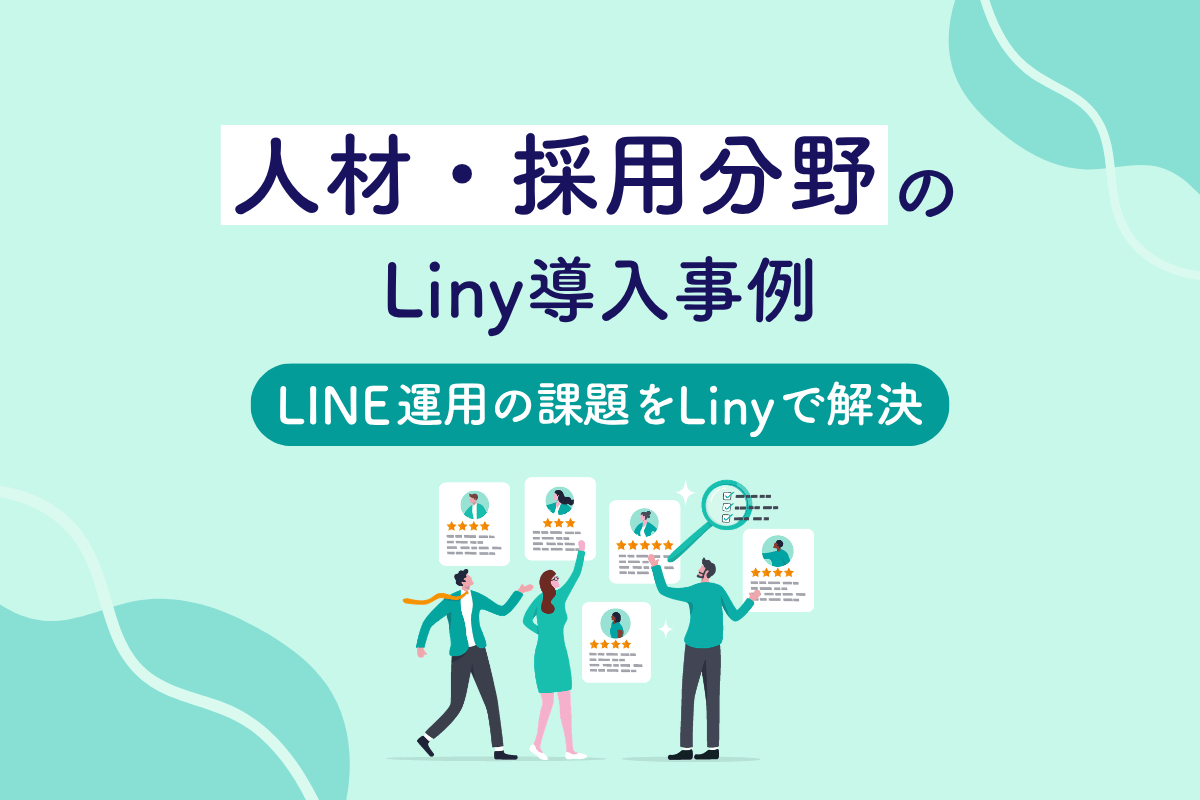 人材・採用分野のLiny導入事例 LINE運用の課題をLinyで解決