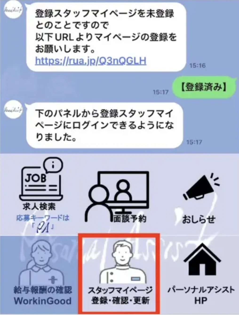 自動応答とリッチメニューでスタッフマイページへの登録を案内するLINEの画面