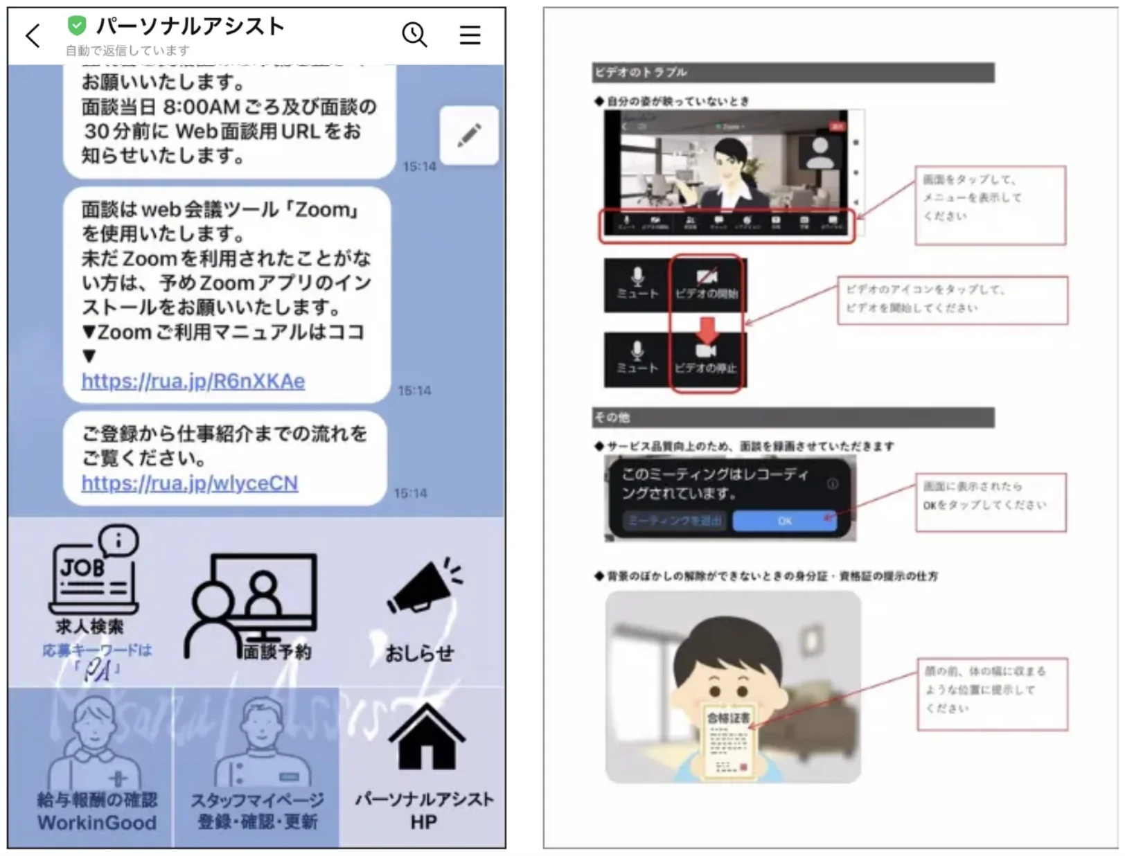 パーソナルアシストのLINE公式アカウントでZoomの利用マニュアルや面談中の注意点を案内する画面