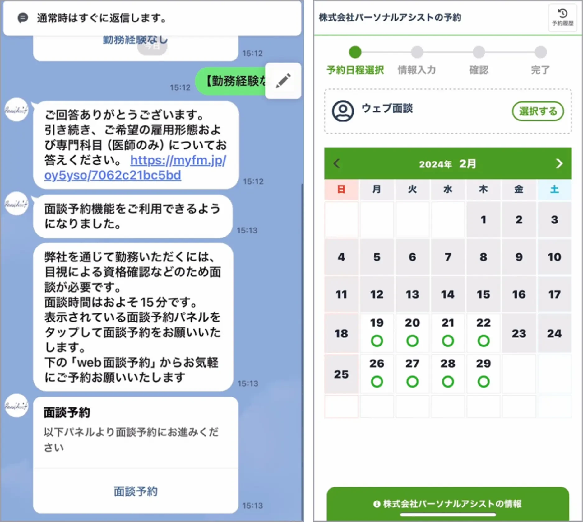 パーソナルアシストのLINE公式アカウントで自動応答からオンライン面談の予約へ進む画面